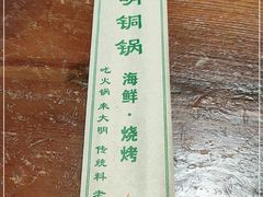 -大明铜锅·烤涮坊·烧烤(新开路店)