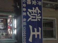 -开安修锁王