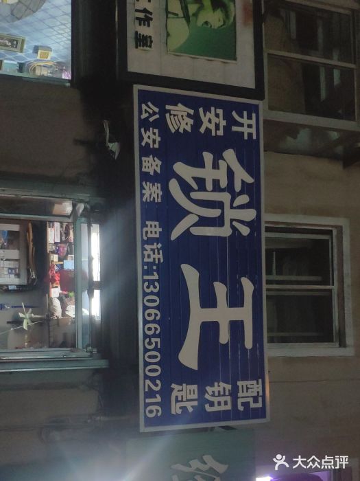 开安修锁王图片