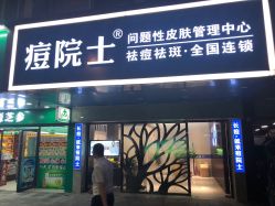 -痘院士专业祛痘皮肤管理