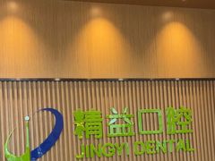 -精益口腔(牡丹园店)