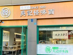 -吴记怪味面(牛王庙店)