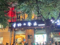 -华梅西餐厅(哈尔滨中央大街店)