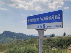 -驼梁风景区