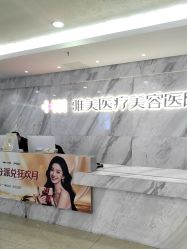 -长沙雅美医疗美容医院