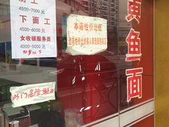 -明呈黄鱼面馆(斜土路店)