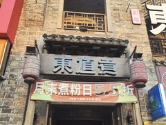 -东道煮牛肉火锅(东盛大街店)