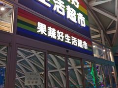 门面-果蔬好生活超市(乐堤港店)