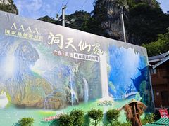 -英西峰林·洞天仙境