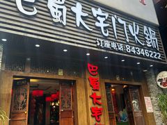 -巴蜀大宅门火锅(新华公园店)