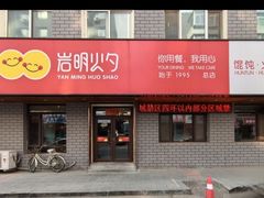 -岩明火勺店(承德路店)