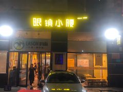 门面-望京小腰(北京总店)
