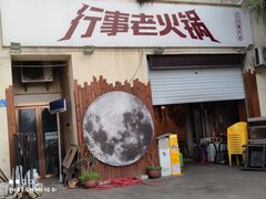 -行事老火锅(协信TOWN城店)