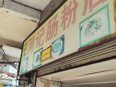 -河记肠粉店