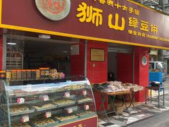 门面-狮山绿豆饼(香洲店)