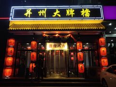 门面-并州大牌档之醉轻尘