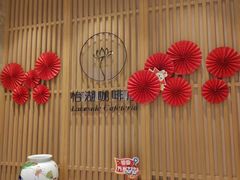 -福州西湖大酒店·怡湖咖啡厅