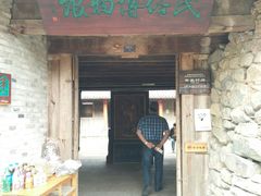 门面-乌岩头民俗博物馆