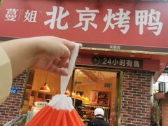 门面-蔓姐北京烤鸭(芙蓉广场店)