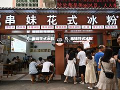 门面-串妹花式冰粉(乐山总店)
