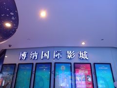 -博纳国际影城(合肥银泰中心店)