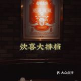 探店日記 | 粵菜·炊喜大排档