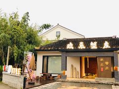 -欢乐蟹庄·精品农家乐(阳澄湖莲花岛店)