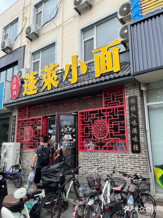 鲁毓鲜蓬莱小面(黄山路店)图片