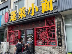 -鲁毓鲜蓬莱小面(黄山路店)