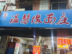 -温馨缘面庄(总店)