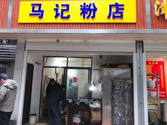 门面-马记粉店(五一东村店)