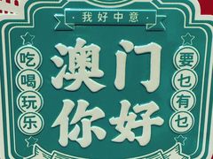 -Pastelaria Koi Kei(威尼斯人K12店)