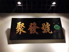 -聚发号清真菜馆