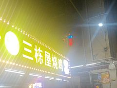 -三栋屋烧鸡