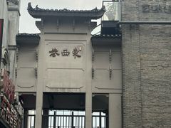 -东西巷