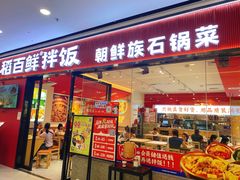 -稻百鲜·拌饭·朝鲜族石锅菜(江南万达店)
