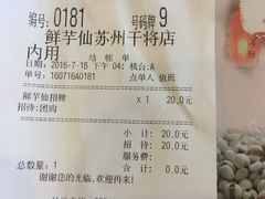 账单-鲜芋仙(苏州干将店)