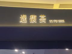 -逸馥荟(人广来福士店)