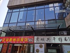 门面-老顺兴干拌面(雨花亭店)