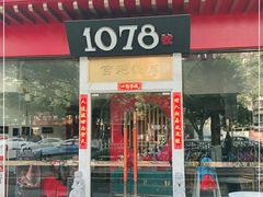 门面-1078號老北京涮肉(松柏店)