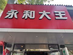 门面-永和大王(小厨·东四十条店)