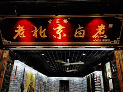 -古芷橋老北京卤煮(南塘店)