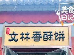 -徐文林香酥饼(桃园店)