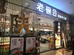 门面-老碗会·陕西手工面(前海世茂店)