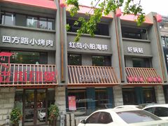 -老街烧烤·四方路小烤肉(书院路店)