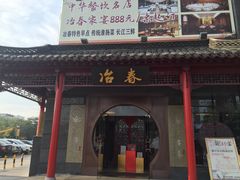 -冶春茶社(太和广场店)