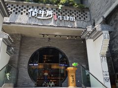 -俏牛哥鲜牛肉牛肆馆(重庆天地店)