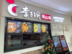 门面-李子坝梁山鸡(北碚万达五鸡哥店)