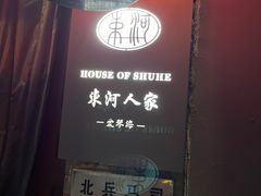 -束河人家(南锣鼓巷店)