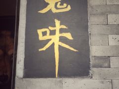 -鬼味烤翅(南锣鼓巷店)